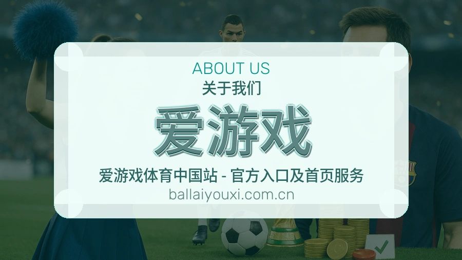 关于爱游戏
